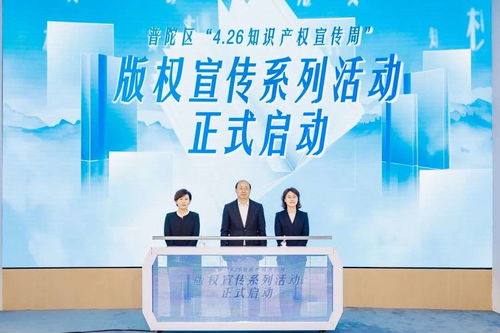版權賦能產業高質量發展 上海普陀知識產權宣傳周啟幕，聚焦知識產權服務創新